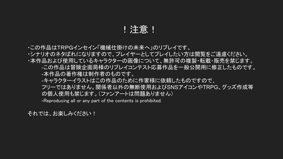 インセイン「機械仕掛けの未来へ」リプレイ作品一般公開版