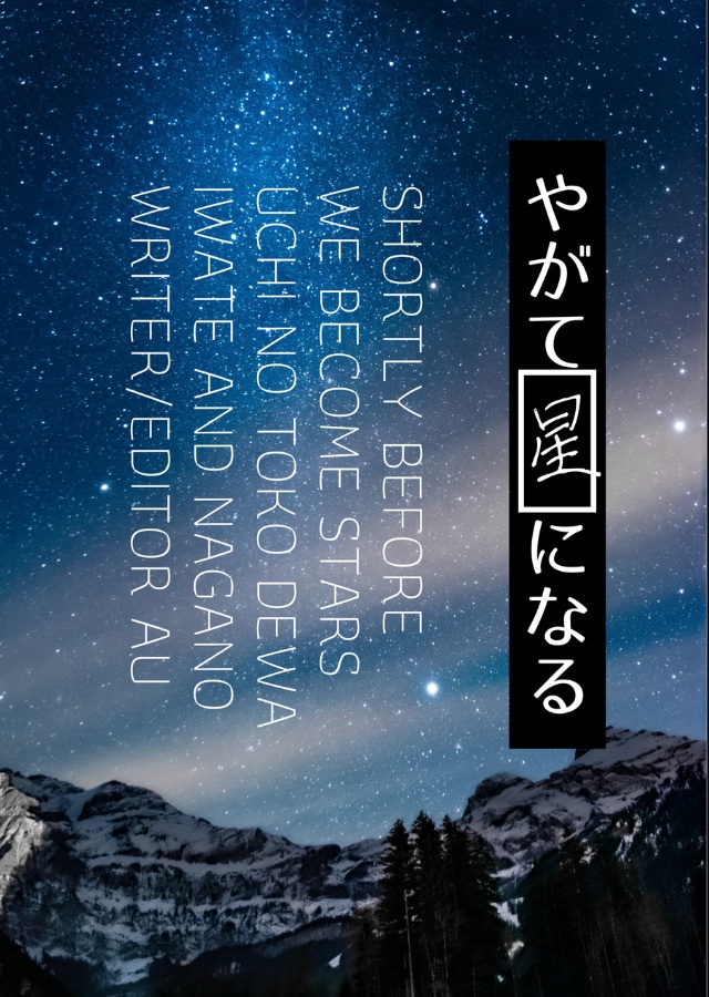 やがて星になる