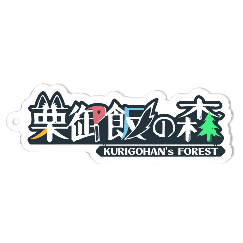 栗御飯の森ロゴアクキー