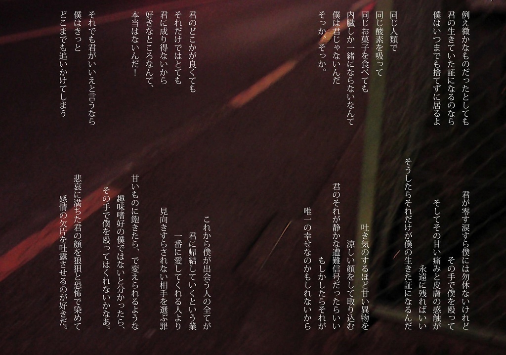 【詩集】「献身的の意味を履き違えている」