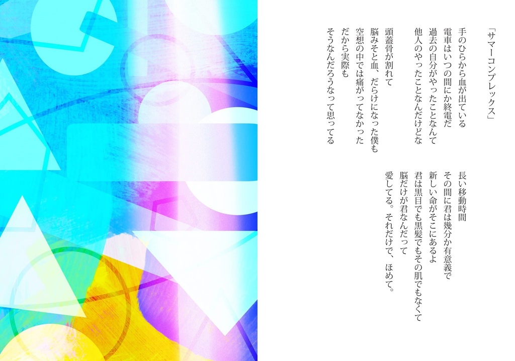 【詩集】「献身的の意味を履き違えている」