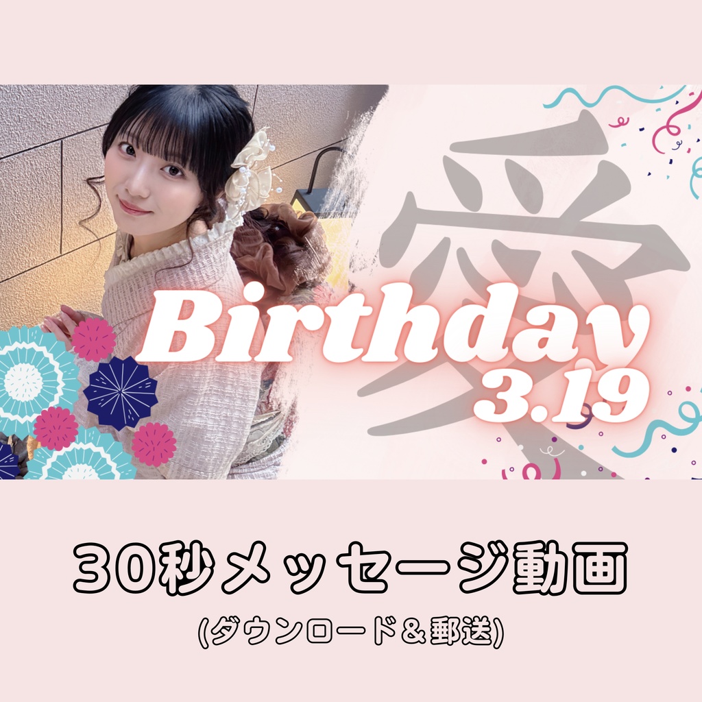 Birthday メッセージ動画（ダウンロード＆郵送）