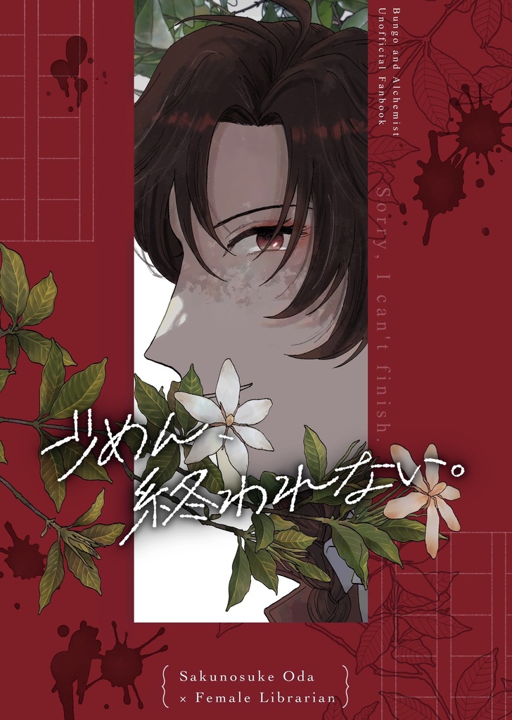 ごめん、終われない