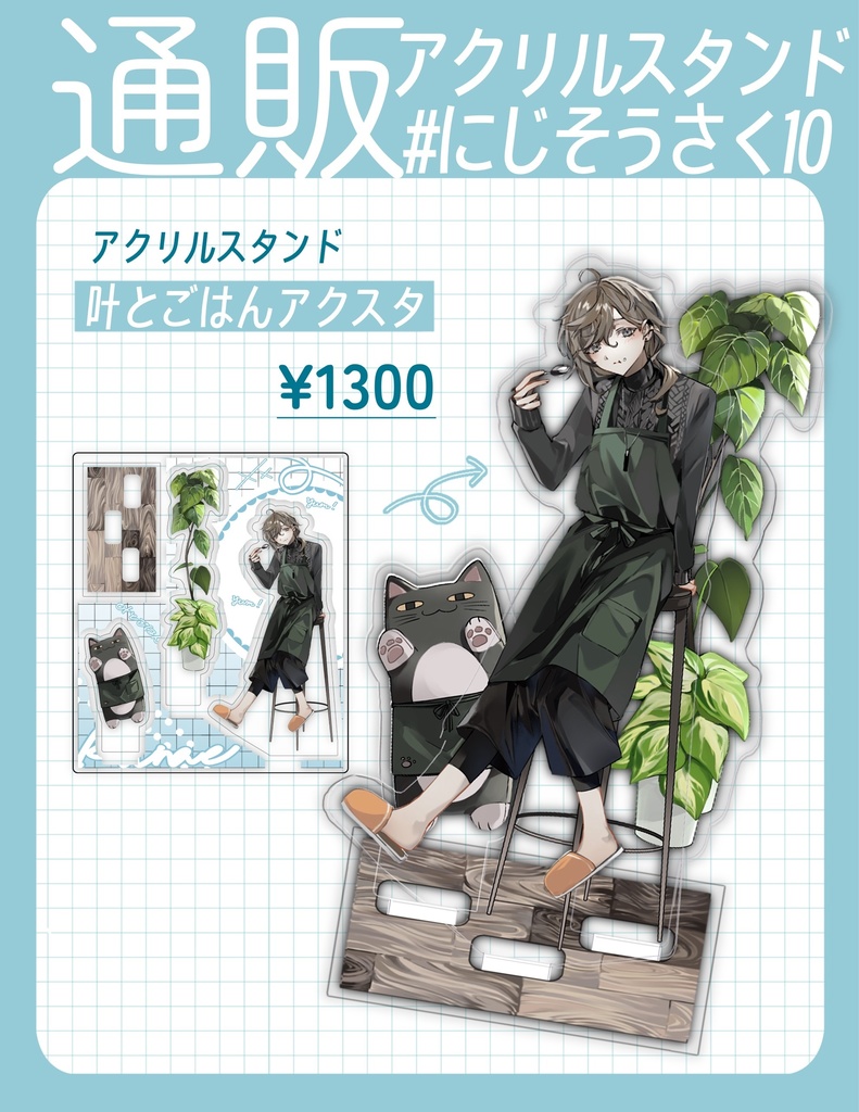 【非公式】叶とごはんアクスタ【にじそ10】