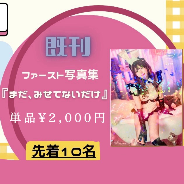 まだ、見せてないだけ