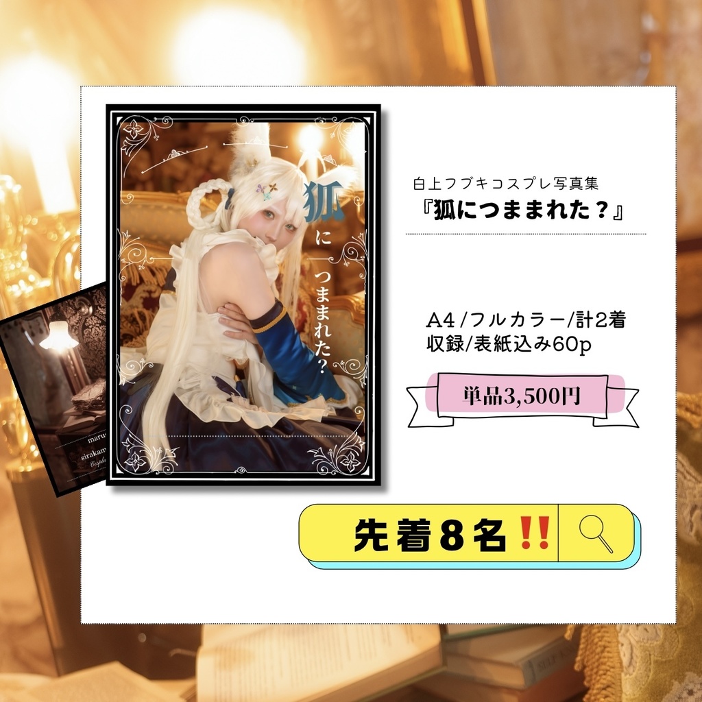 【C105 狐につままれた？単品】