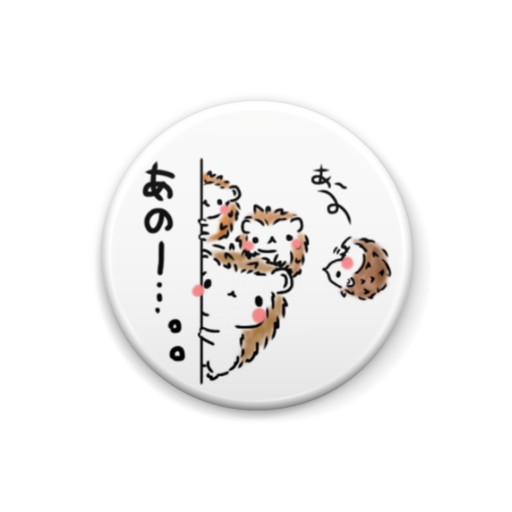 はりさん あのー、缶バッジ