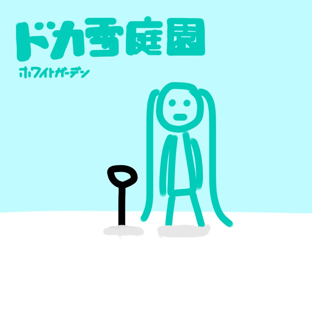 ドカ雪庭園