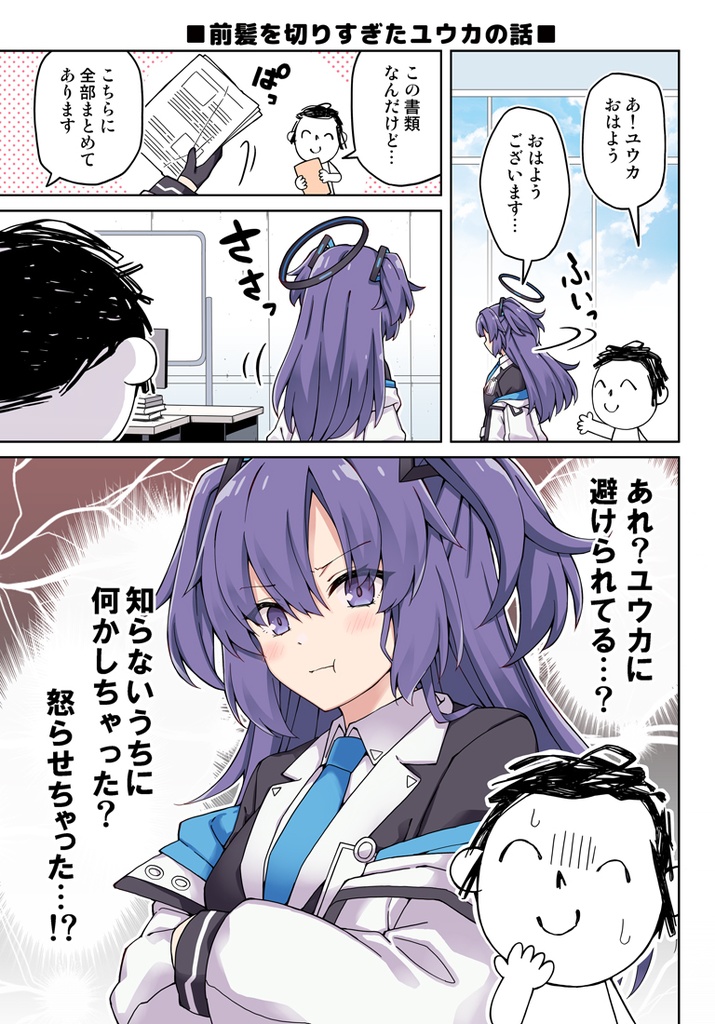 ユウカに恋は難しい!