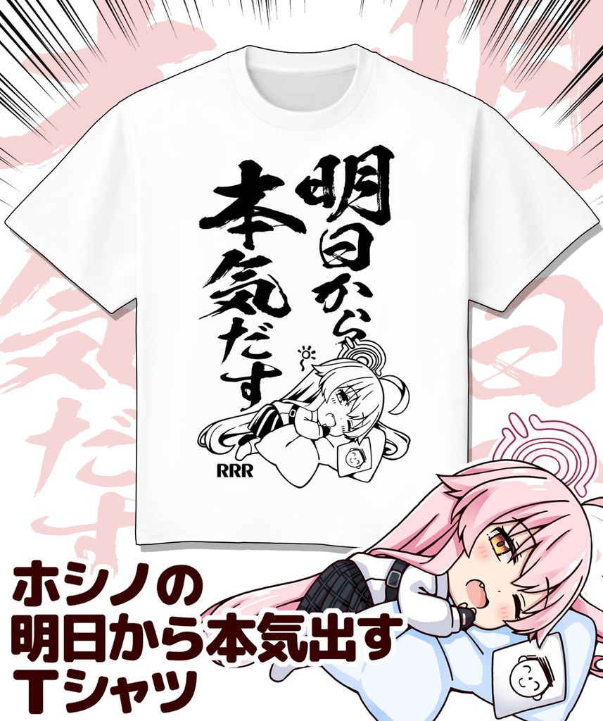 ホシノの明日から本気だすＴシャツ