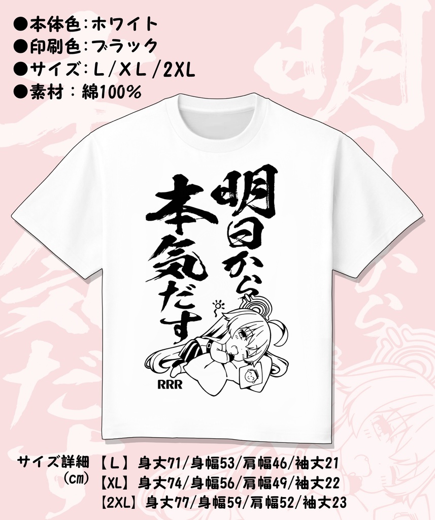 ホシノの明日から本気だすTシャツ