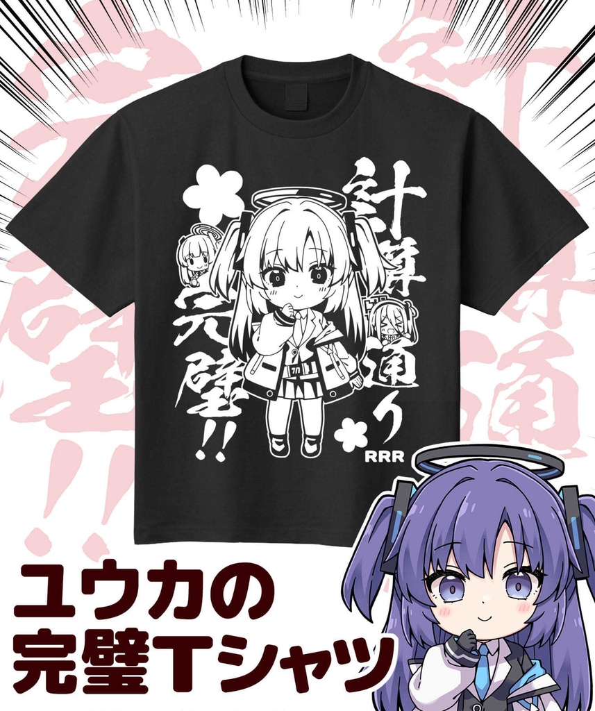 ユウカの計算通りＴシャツ