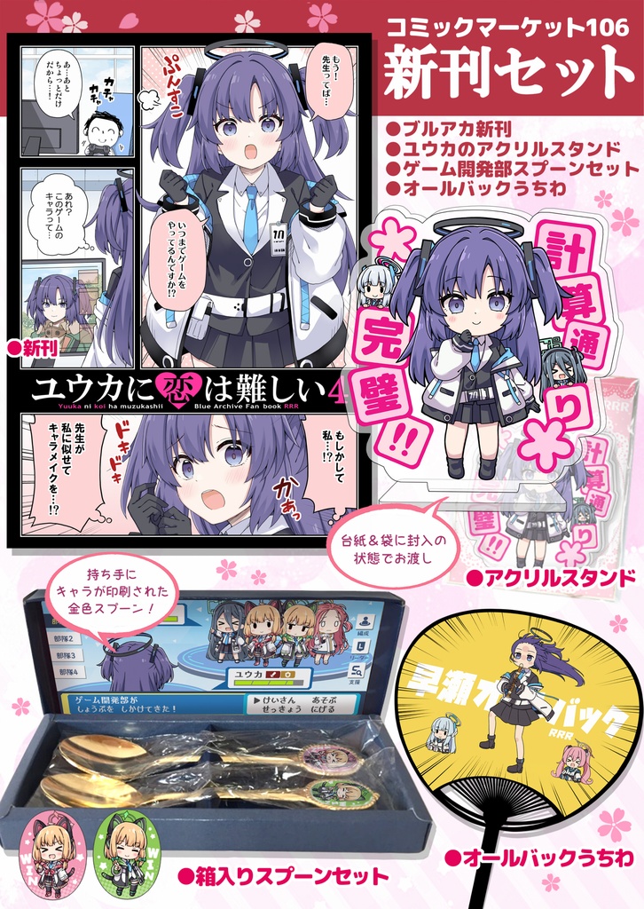 【C106新刊セット】ユウカに恋は難しい4