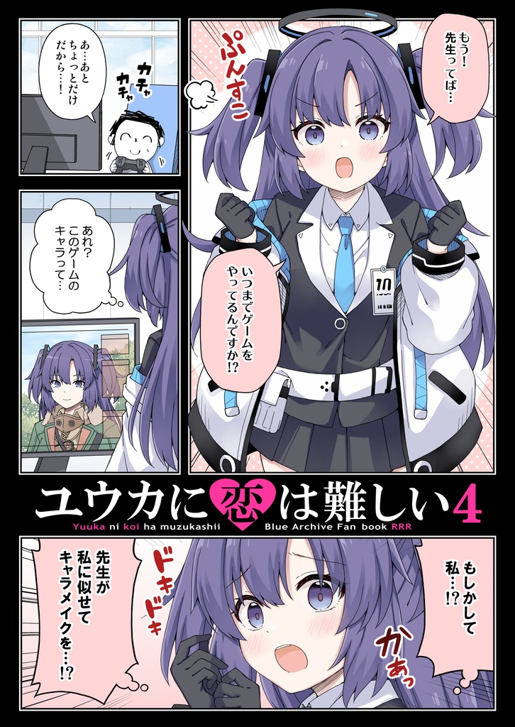 【C106新刊セット】ユウカに恋は難しい4