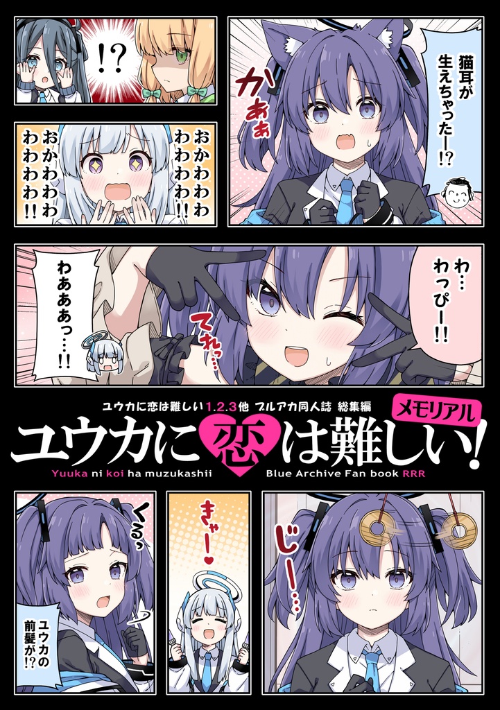 【C106新刊全部セット】ユウカに恋は難しい4