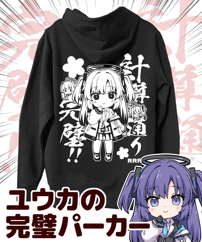 ユウカの完璧パーカー