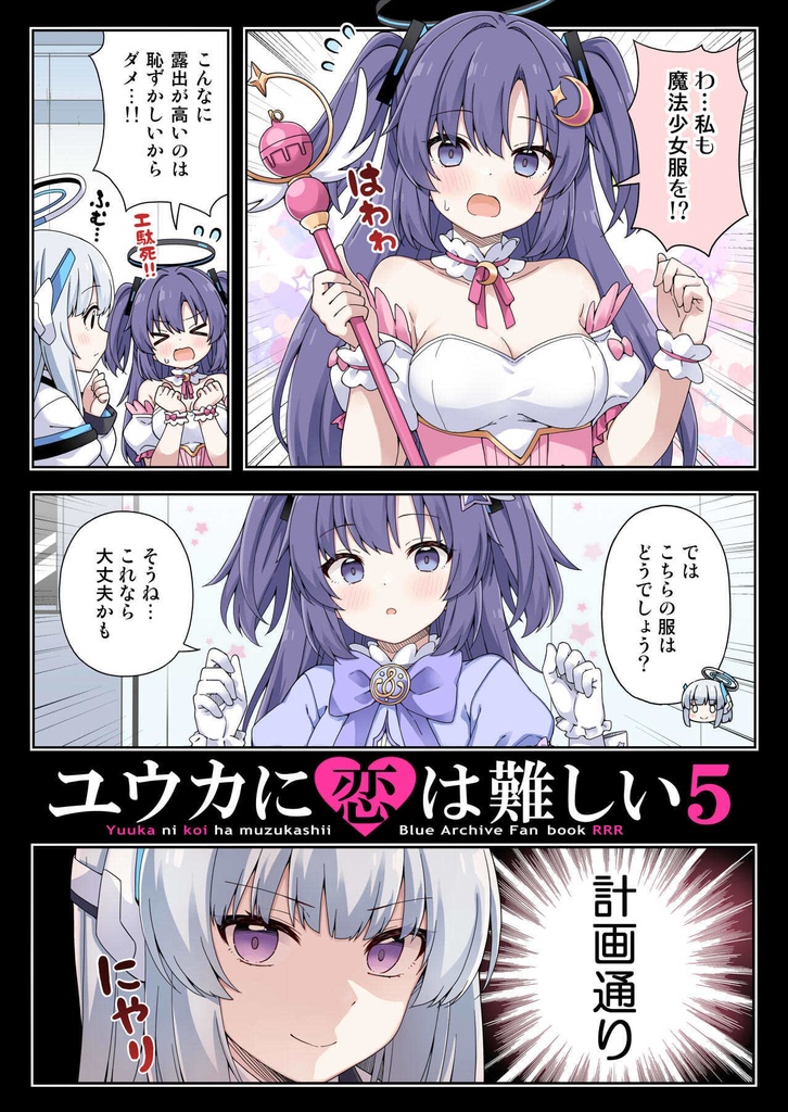 ユウカに恋は難しい5