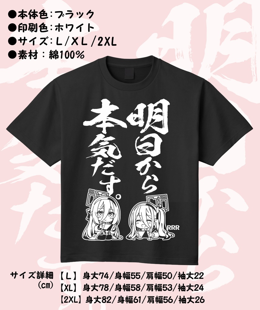 ケイとアリスの明日から本気だすTシャツ