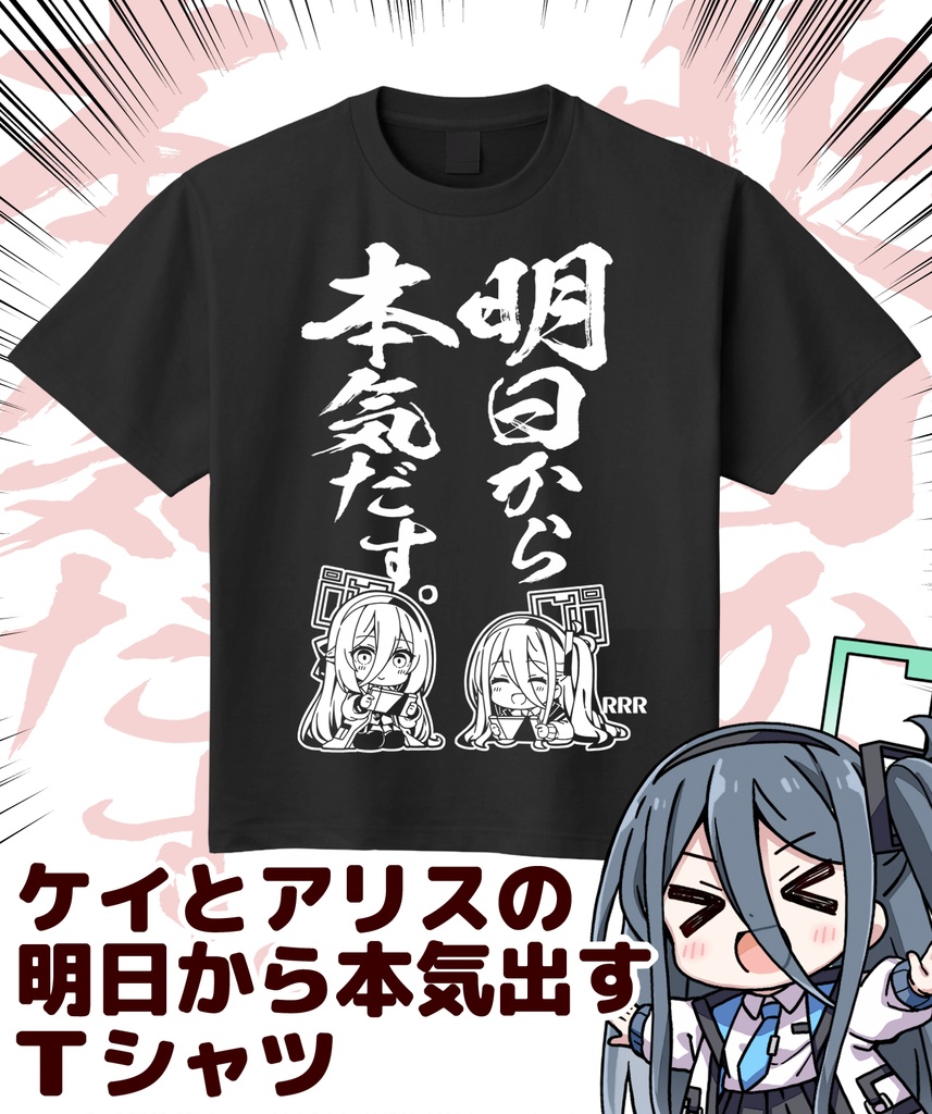 ケイとアリスの明日から本気だすＴシャツ