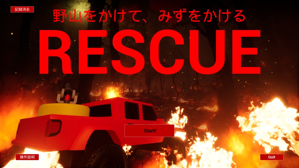 野山をかけて、みずをかける RESCUE