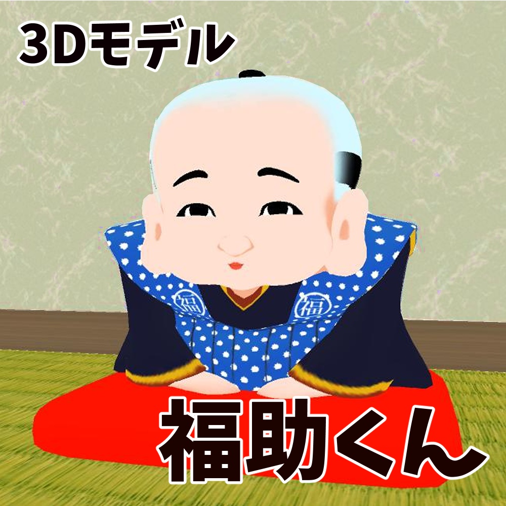 【3Dモデル】福助くん