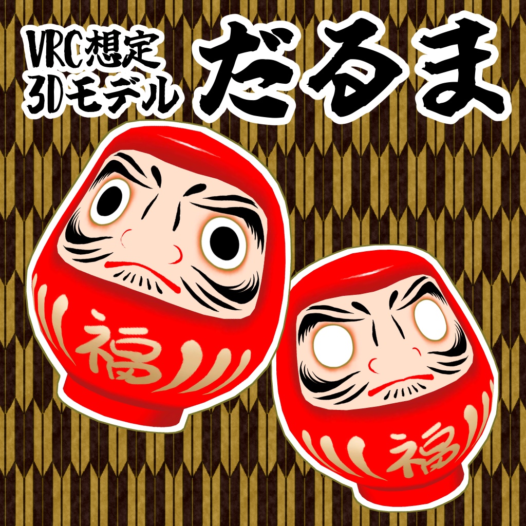 [VRC想定]3Dモデル　だるま