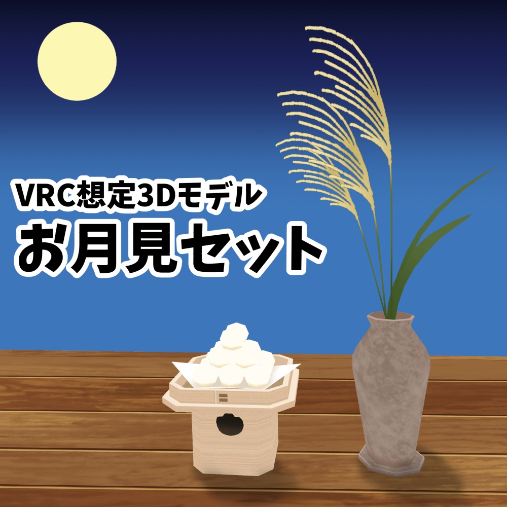 【VRC想定】3Dモデル　月見セット
