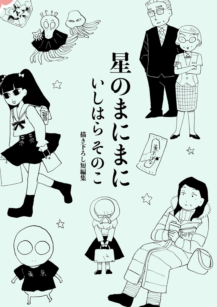 ⭕️一次創作　星のまにまに