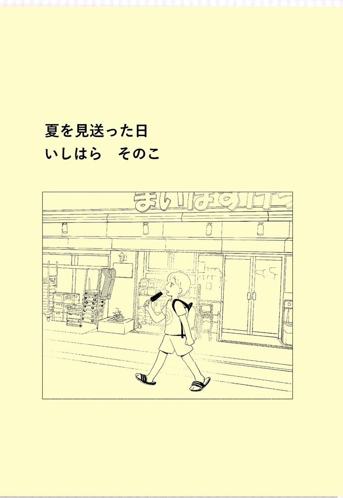 ⭕️一次創作　夏を見送った日