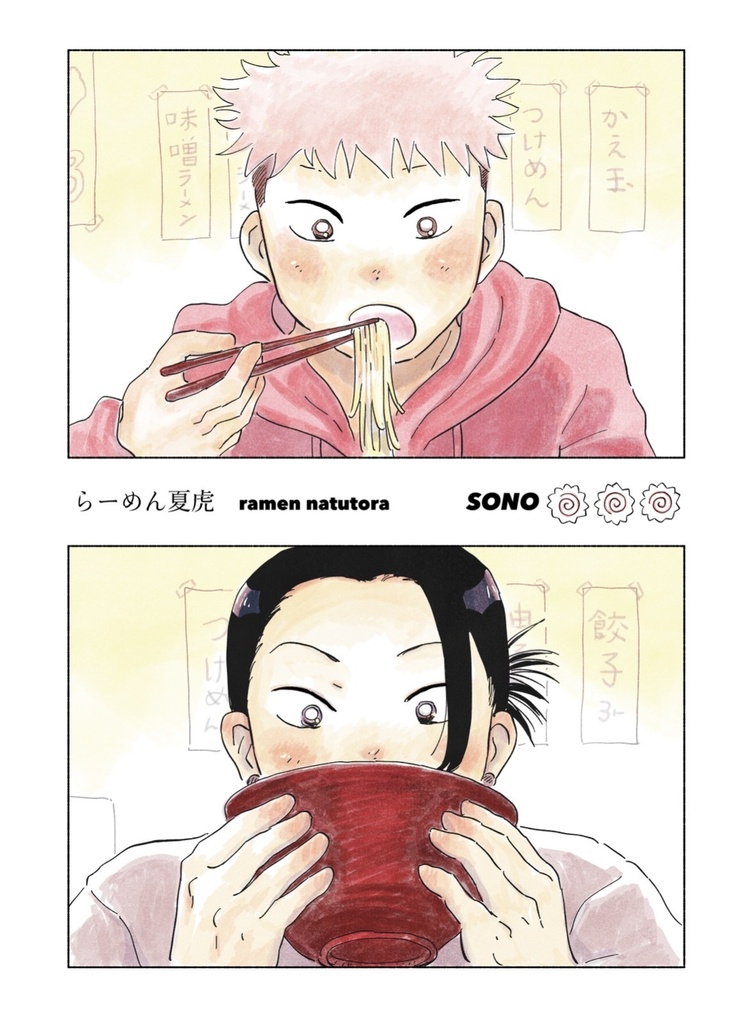 🌈二次創作　ラーメン夏虎