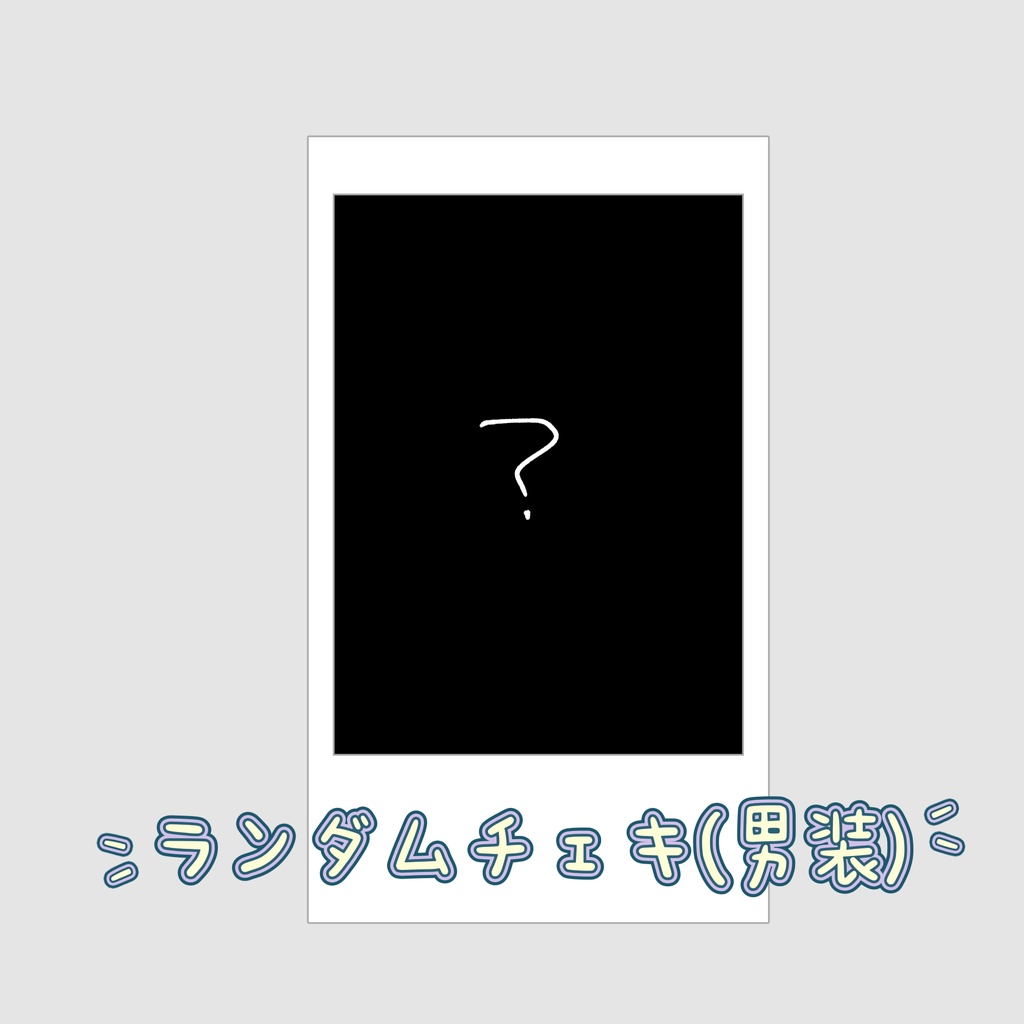 ランダムチェキ(男装)