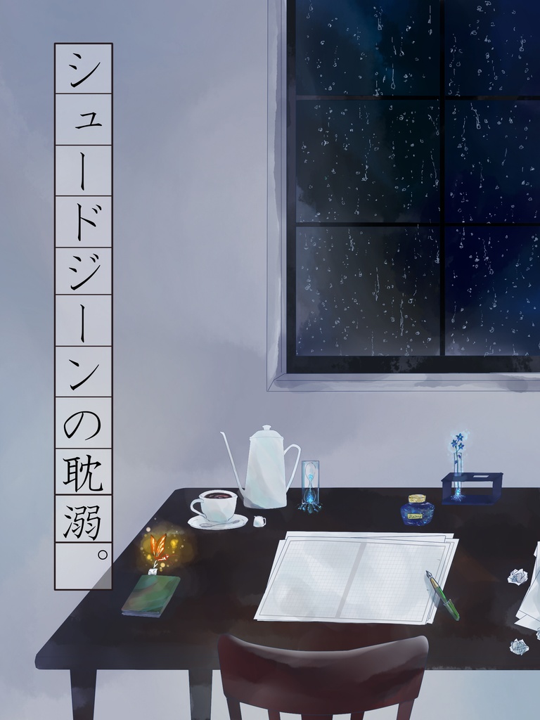 【再販予約開始】シュードジーンの耽溺【うぐさに/大さに】