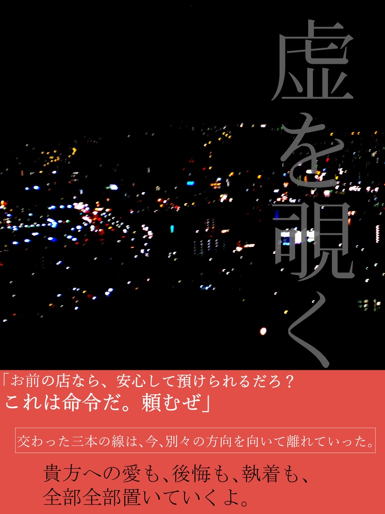 【匿名発送】虚を覗く