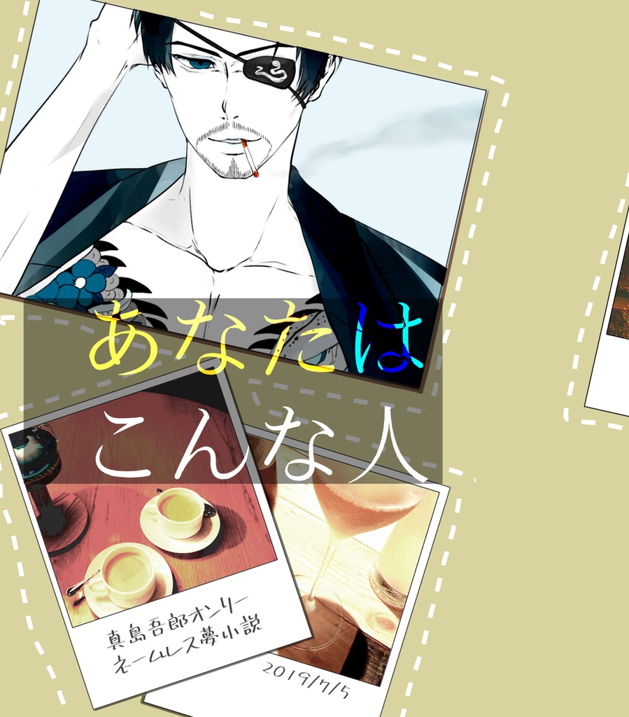 【匿名発送】貴方はこんな人【龍如夢】