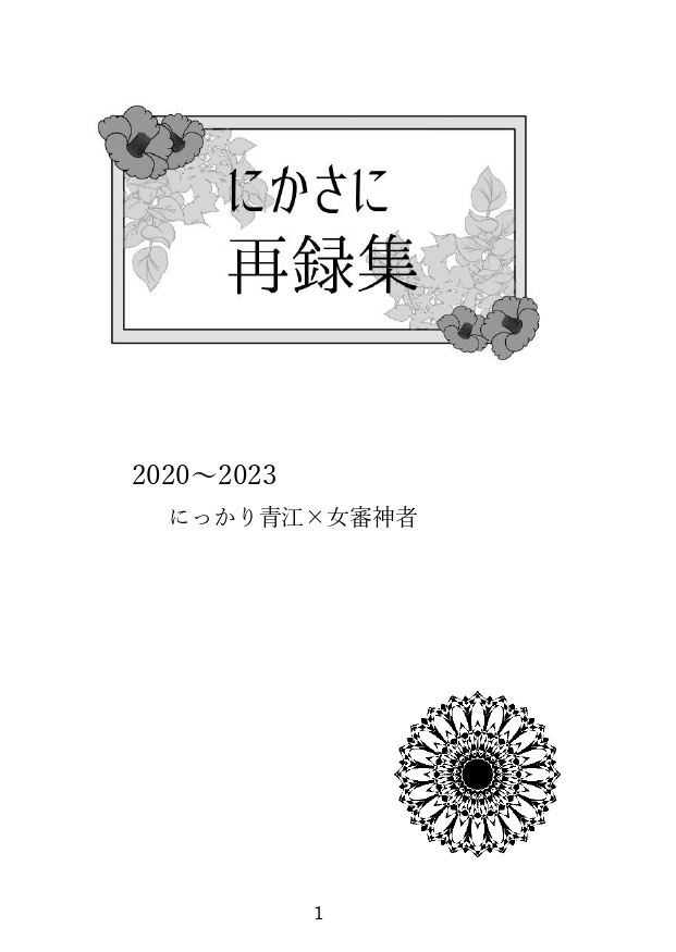 にかさに再録2