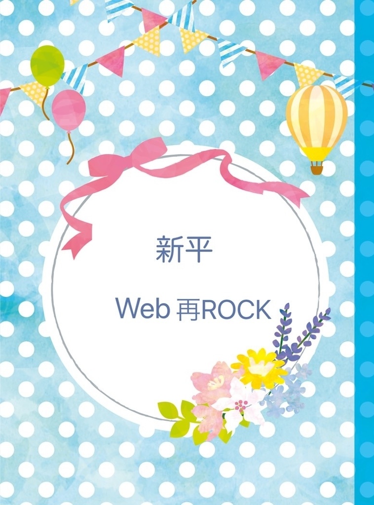 【委託】新平Web再ROCK