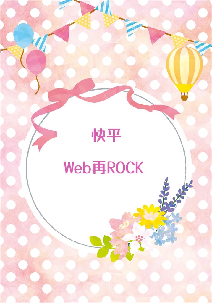 【委託】快平Web再ROCK