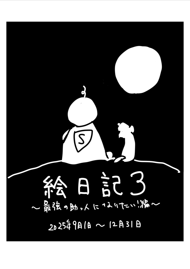 絵日記３　〜最強の助っ人になりたい！編〜