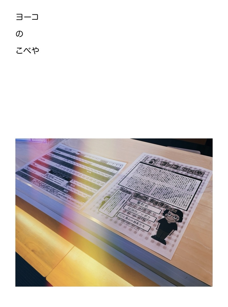 ヨーコのこべや リマスター版