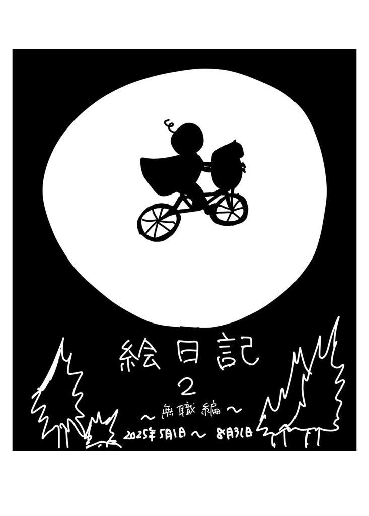 絵日記２ 〜無職編〜