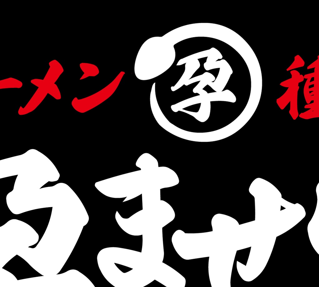 孕ませ家:パっと見ラーメン屋に見えるクソTシャツ(家系)