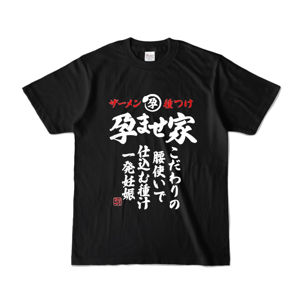孕ませ家：パっと見ラーメン屋に見えるクソTシャツ(家系)