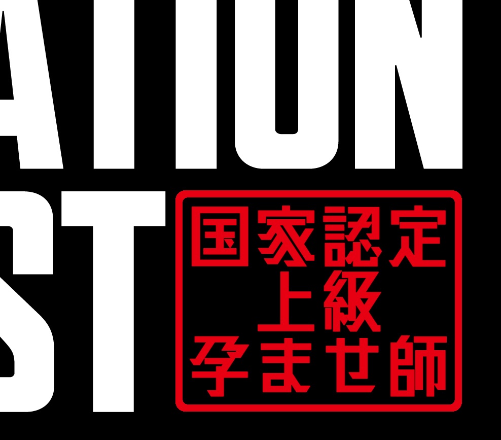 国家認定上級孕ませ師Tシャツ