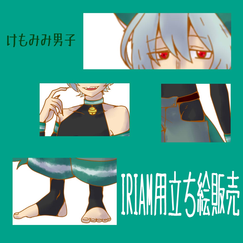 オリジナル立ち絵販売・けもみみ男子