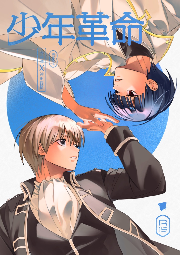 [GNTM夢] 少年革命