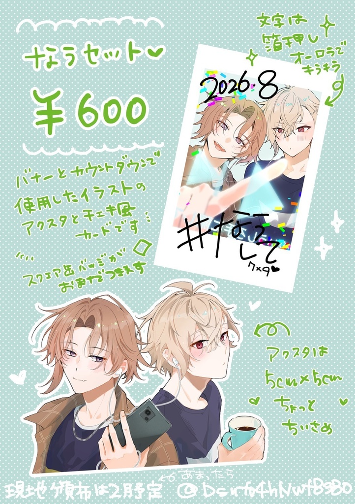 なうセット