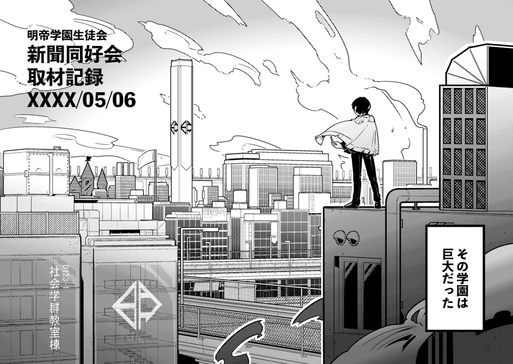 【明帝学園読切vol.01】明帝学園生徒会 新聞同好会取材記録:XXXX/05/06