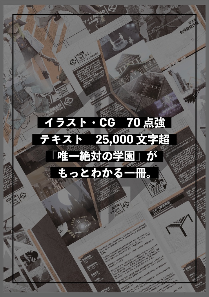 【明帝学園生徒会画集vol.01】明帝学園生徒会 情報資料集