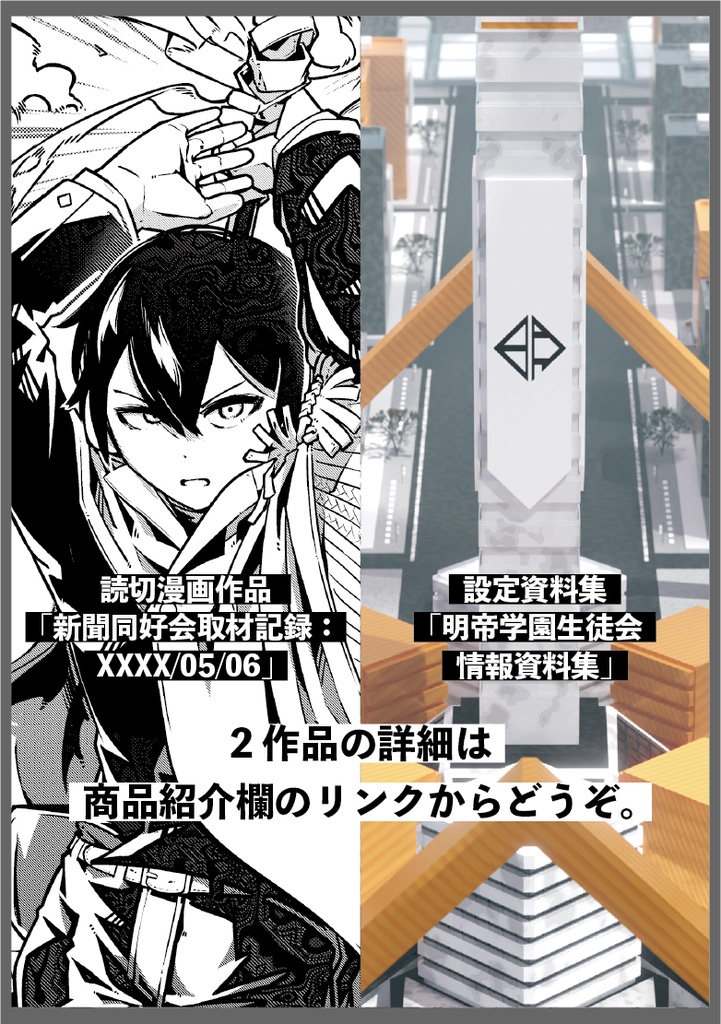 【セット販売】【明帝学園生徒会】「新聞同好会取材記録:XXXX/05/06」&「明帝学園生徒会 情報資料集」同梱セット