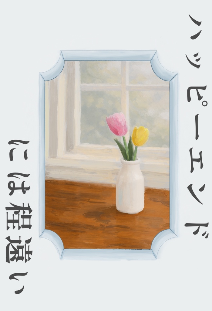 ハッピーエンドには程遠い